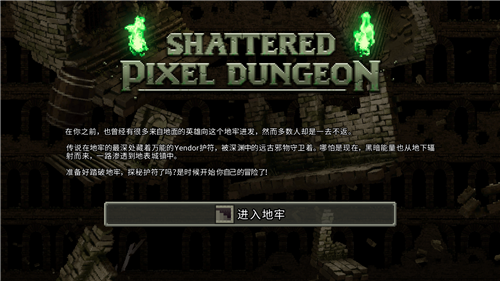 破碎地牢免费版