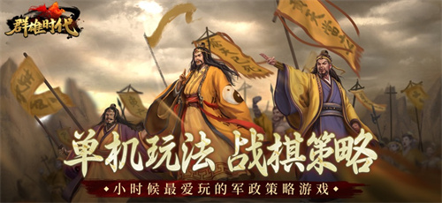 群雄时代下载最新版