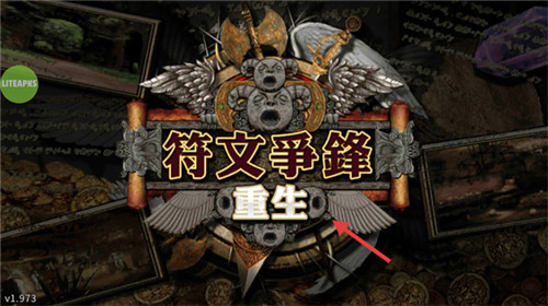 符文重生最新版