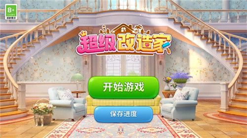 超级改造家手机版