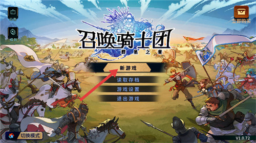 召唤骑士团手游版