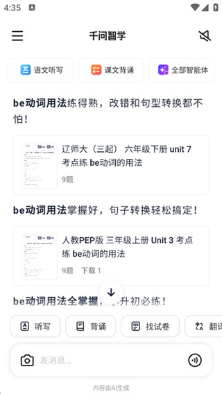 千问智学最新版