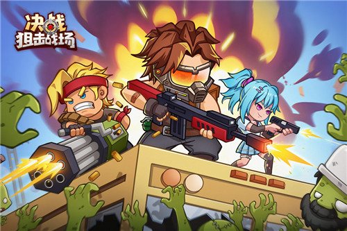 决战狙击战场免广告版