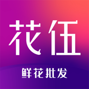 花伍鲜花最新版