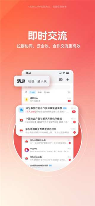 华为亿企飞免费版