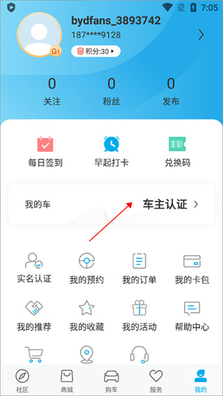 比亚迪app车主认证怎么操作