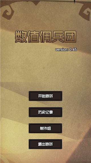 数值佣兵团安卓版