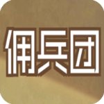 数值佣兵团安卓版