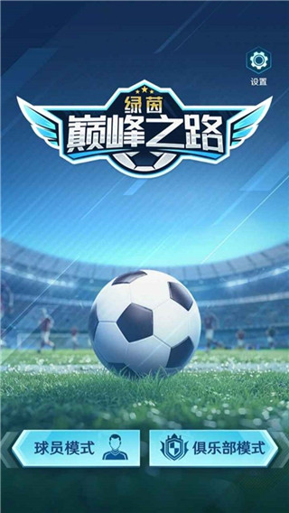 绿茵巅峰之路手游版