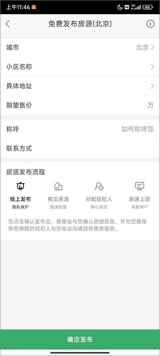 链家app怎么发布房源