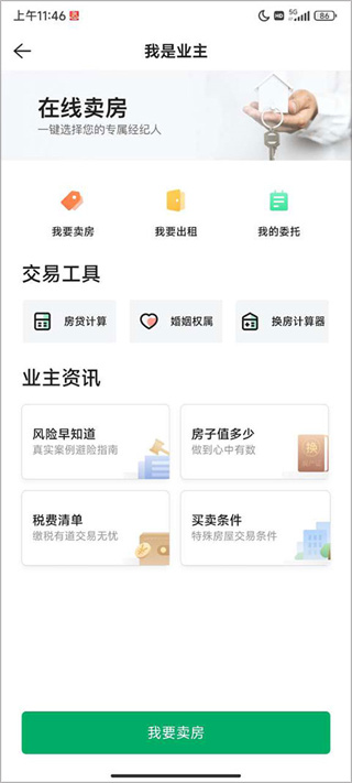 链家app怎么发布房源