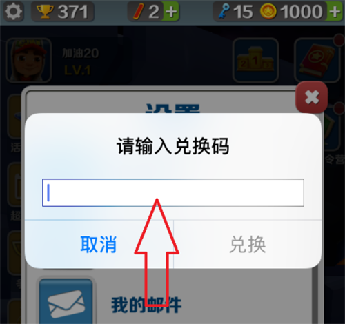 地铁跑酷怎样使用兑换码-地铁跑酷兑换码使用方法介绍攻略