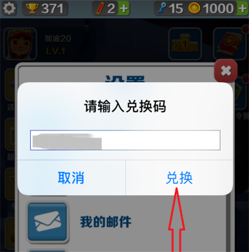地铁跑酷怎样使用兑换码-地铁跑酷兑换码使用方法介绍攻略