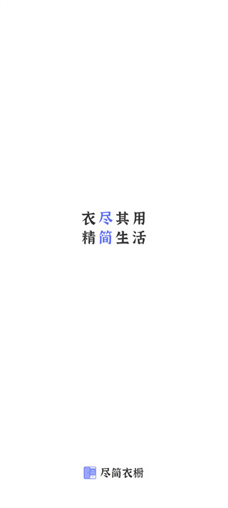 尽简衣橱安卓版