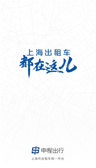 申程出行手机版