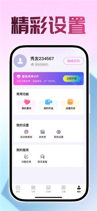 壁纸秀秀手机版