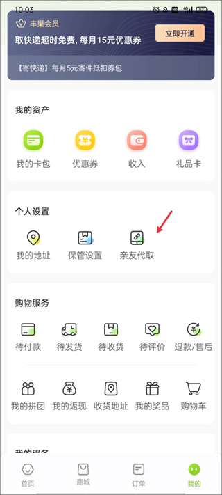 丰巢app怎么代取包裹