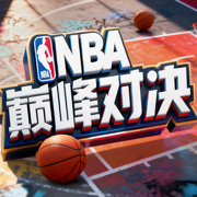 nba巅峰对决无限支票版