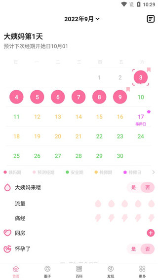 经期管家最新版