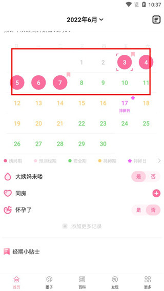 经期管家最新版