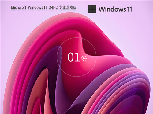 【高配置新设备】Windows11 24H2 游戏性能优化版 v26.6.1