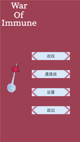 免疫战争安卓版