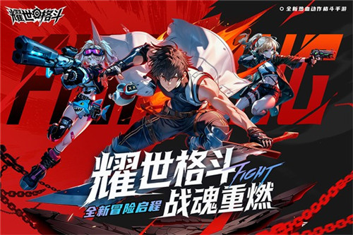 耀世格斗免费版