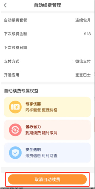 宝宝巴士app怎么取消自动续费