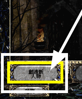 暗黑破坏神2毁灭之王怎样创建人物-暗黑破坏神2毁灭之王创建人物方法详情分享