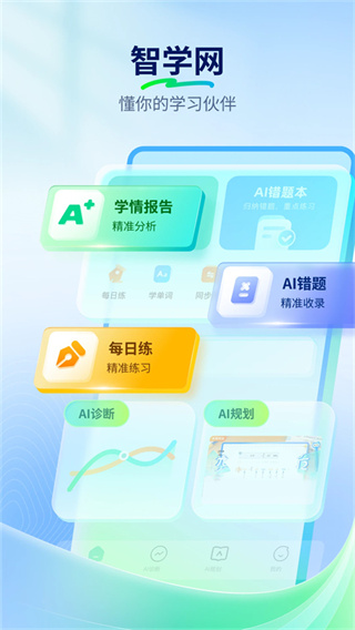智学网免费版
