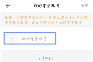 智学网app怎么绑定学生账号