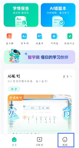 智学网app怎么绑定学生账号