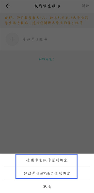智学网app怎么绑定学生账号