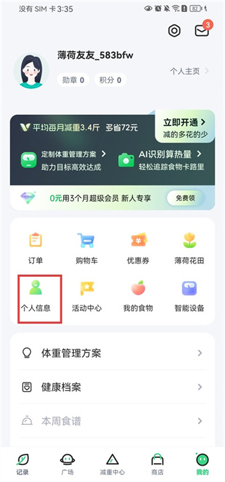 薄荷健康怎么修改目标体重