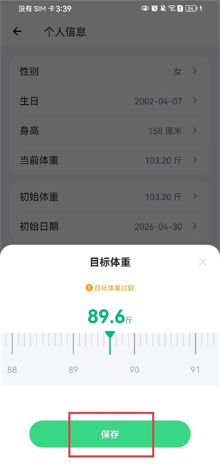 薄荷健康怎么修改目标体重