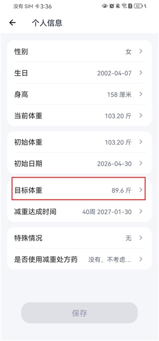 薄荷健康怎么修改目标体重