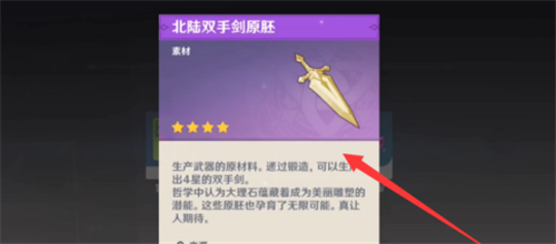 原神如何获得双手剑原胚-原神双手剑原胚获取方法技巧攻略分享