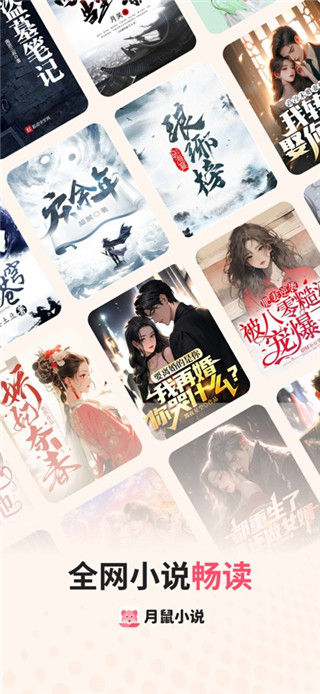 月鼠小说免费版