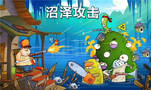 沼泽激战最新版