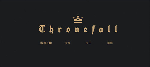 王座陨落手机版