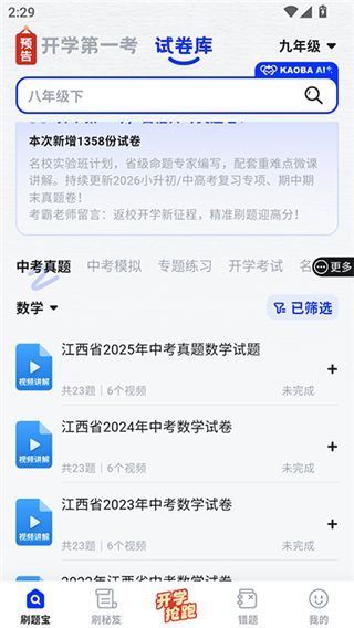 考霸刷题宝免费版