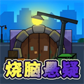烧脑悬疑免费版