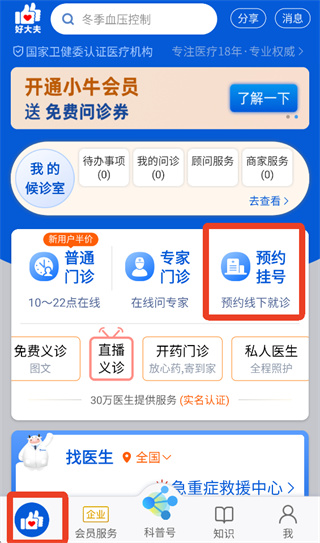 好大夫app怎么预约挂号