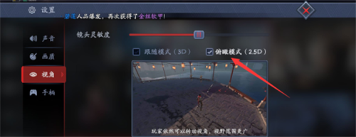 流星蝴蝶剑如何设置俯瞰模式-流星蝴蝶剑俯瞰模式设置方法详情分享攻略