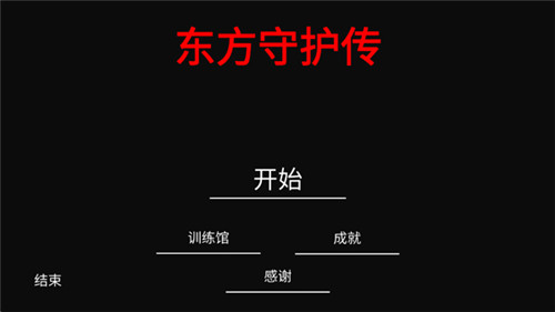 东方守护传手游版