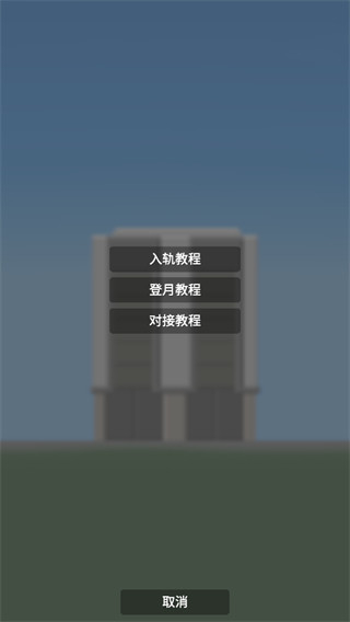 航天模拟器最新版