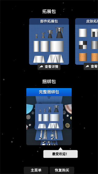 航天模拟器最新版