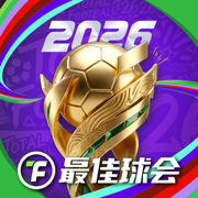 最佳球会无限资源版