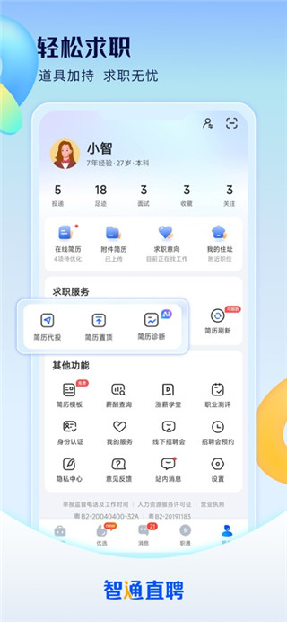 智通直聘手机版