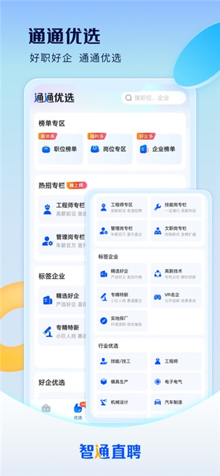 智通直聘手机版